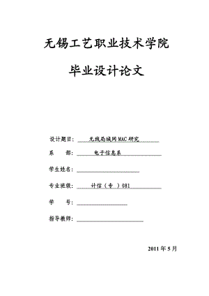 544053712毕业设计（论文）无线局域网MAC层机制研究.doc