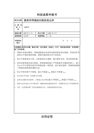 提高环焊缝纵向裂纹检出率科技成果申报表.doc