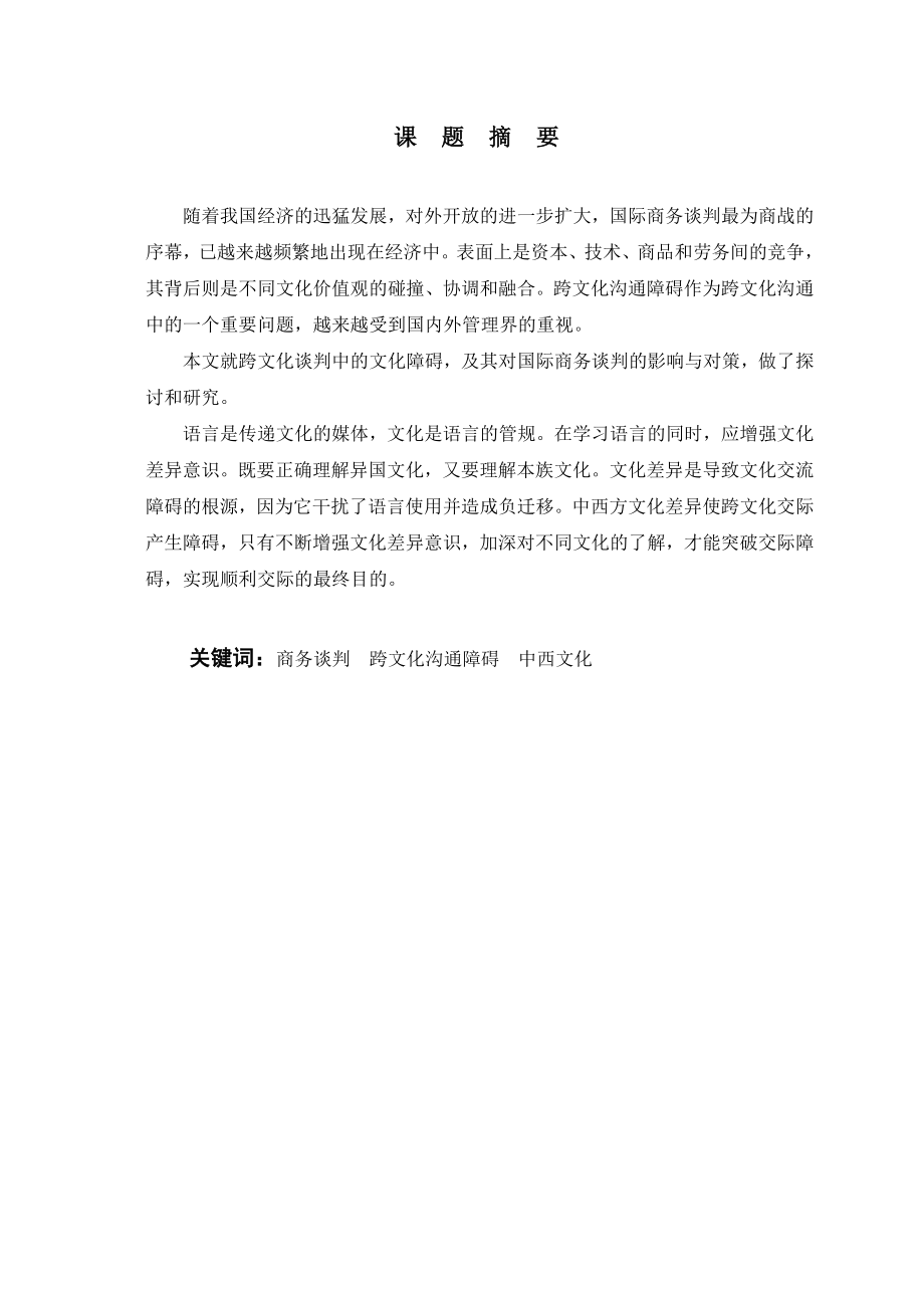 文化差异对国际商务谈判的影响毕业论文.doc_第2页