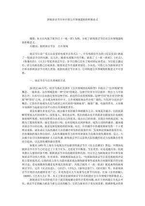 新闻谈话节目对中国公共领域建构的积极意义.doc