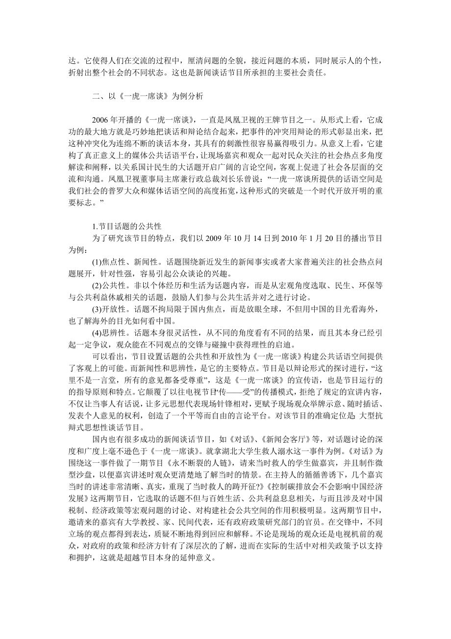 新闻谈话节目对中国公共领域建构的积极意义.doc_第2页
