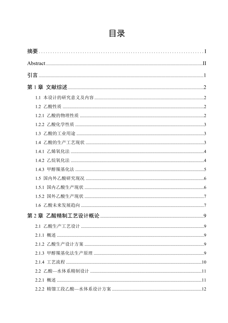 产2万吨乙酸精制工艺设计毕业论文.doc_第2页