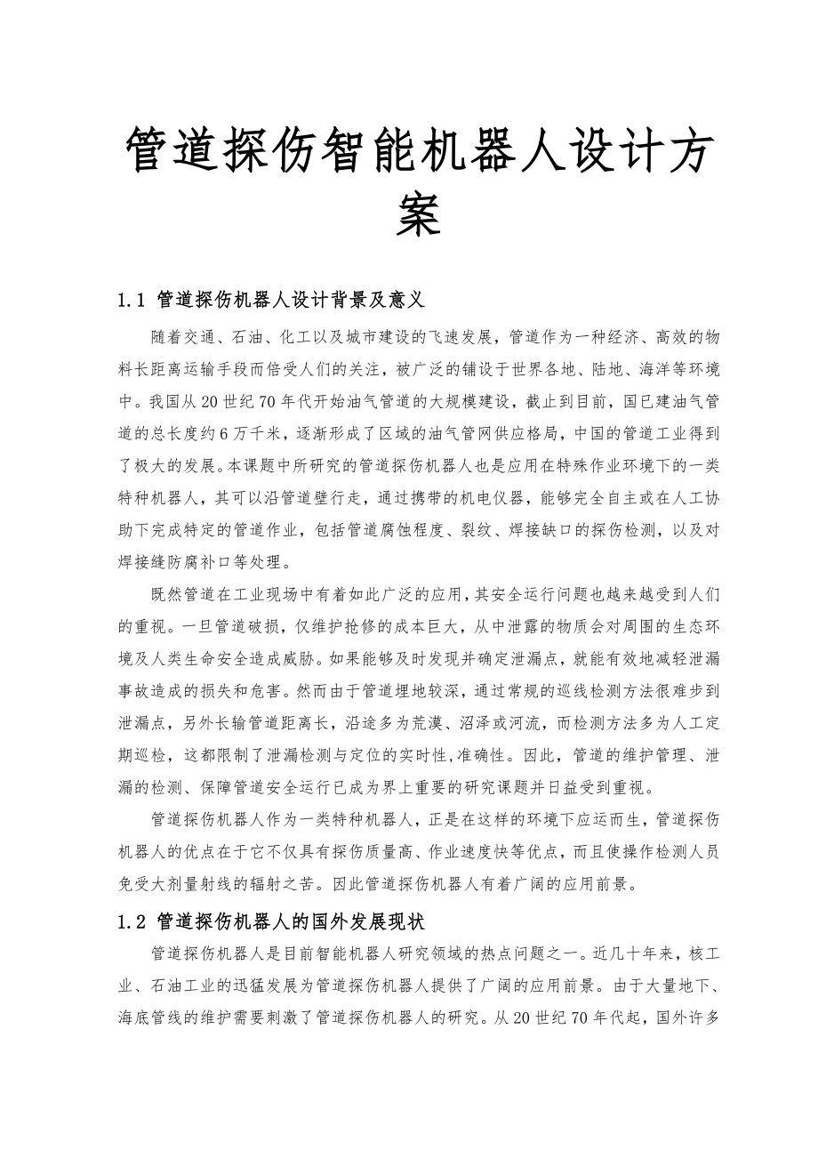 管道探伤智能机器人设计方案.doc_第1页