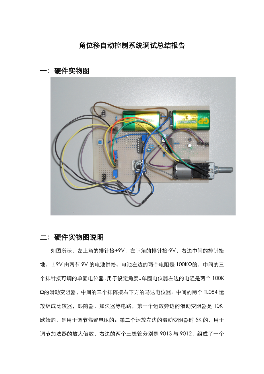 角位移自动控制系统调试总结报告.doc_第1页