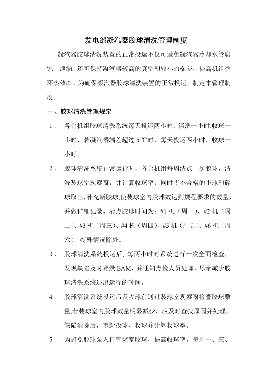 发电部凝汽器胶球清洗系统管理制度.doc_第2页