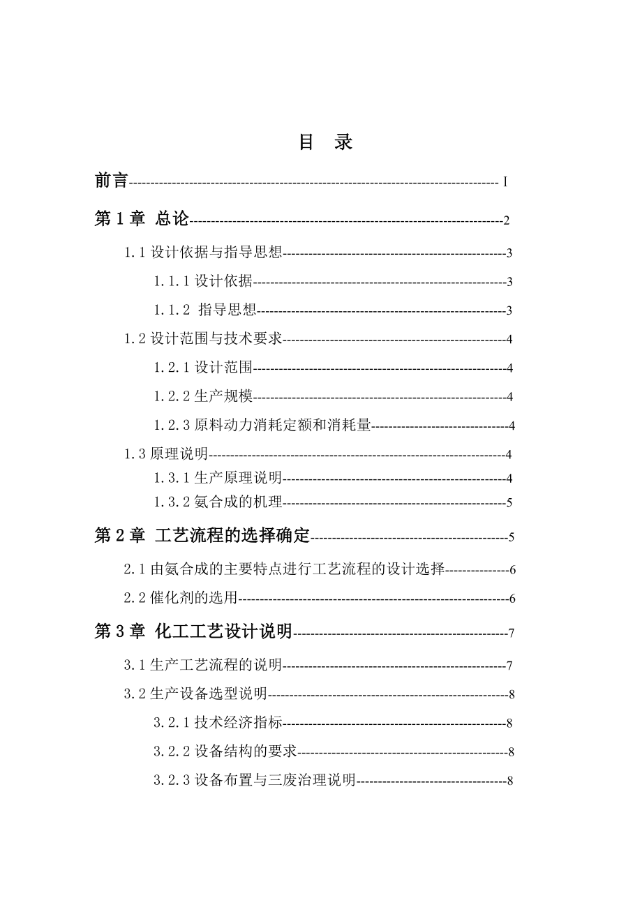 产6万吨合成氨工艺设计毕业设计论文.doc_第2页