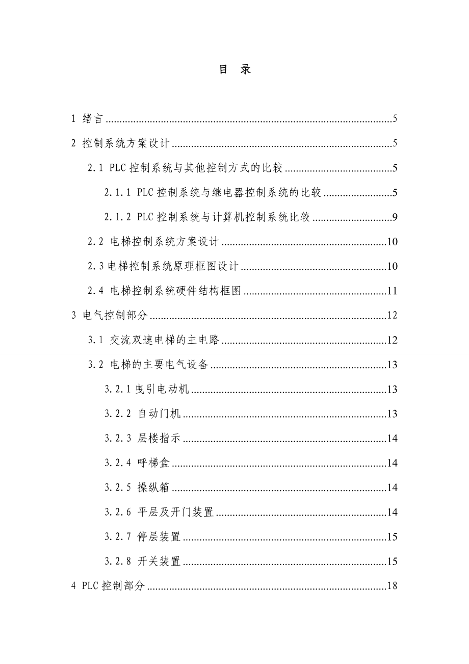 【毕业论文】基于PLC的电梯控制系统设计与实现.doc_第3页