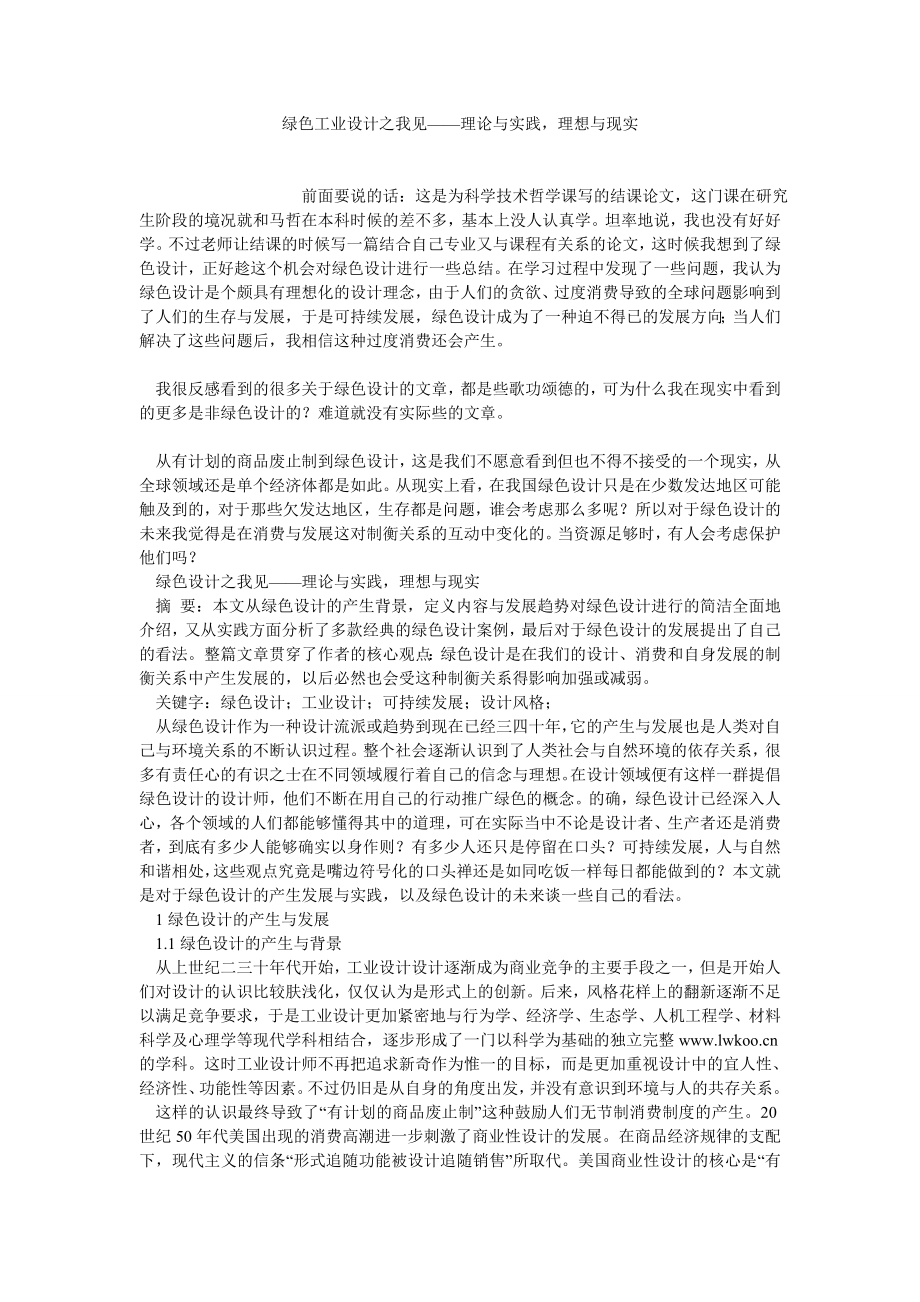 工业设计论文绿色工业设计之我见——理论与实践理想与现实.doc_第1页