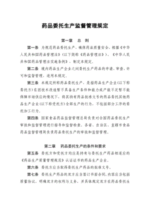 《药品委托生产监督管理规定》（起实施）.doc