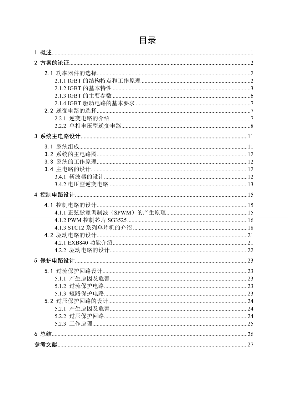 《电力电子技术》课程设计报告书1.5KVA逆变器设计.doc_第2页