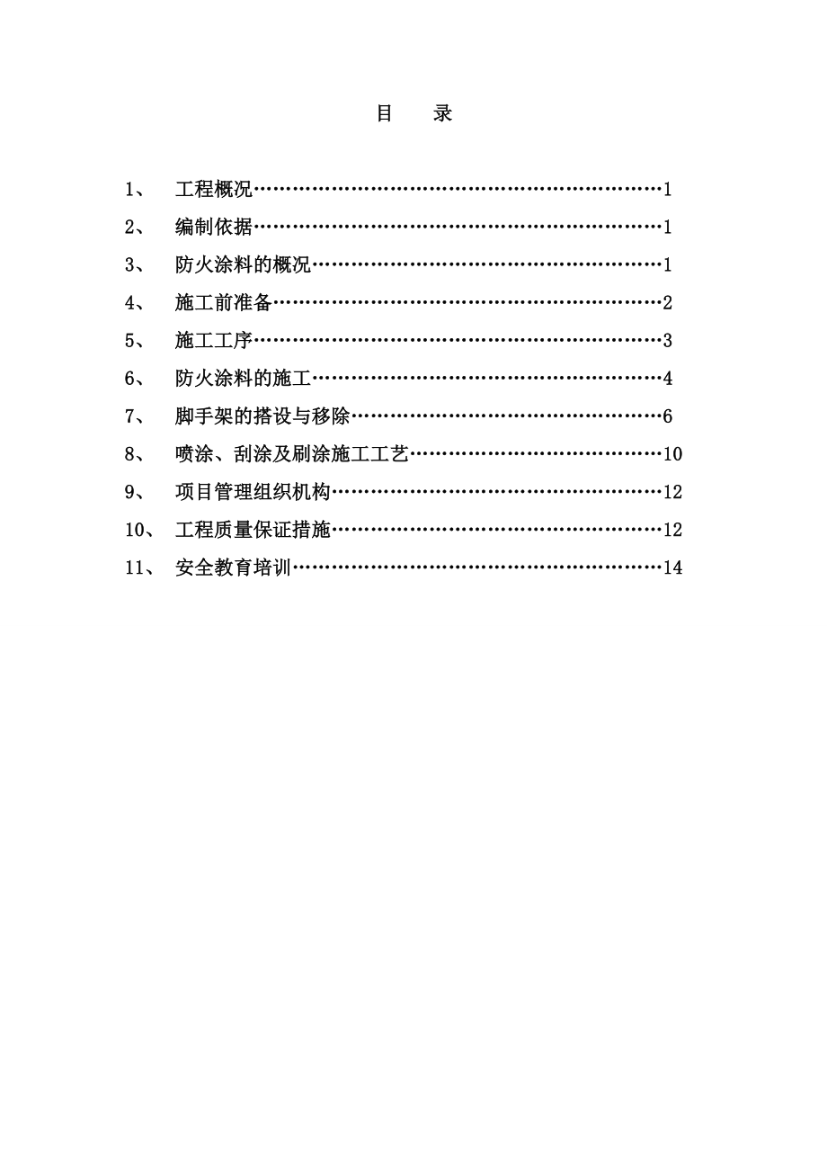 防火涂料施工方案精编版.doc_第2页