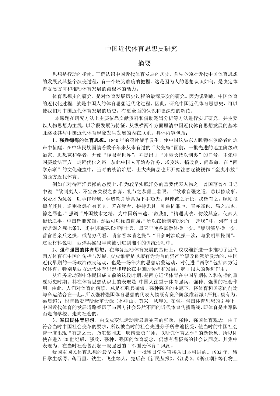 中国近代体育思想史研究.doc_第1页