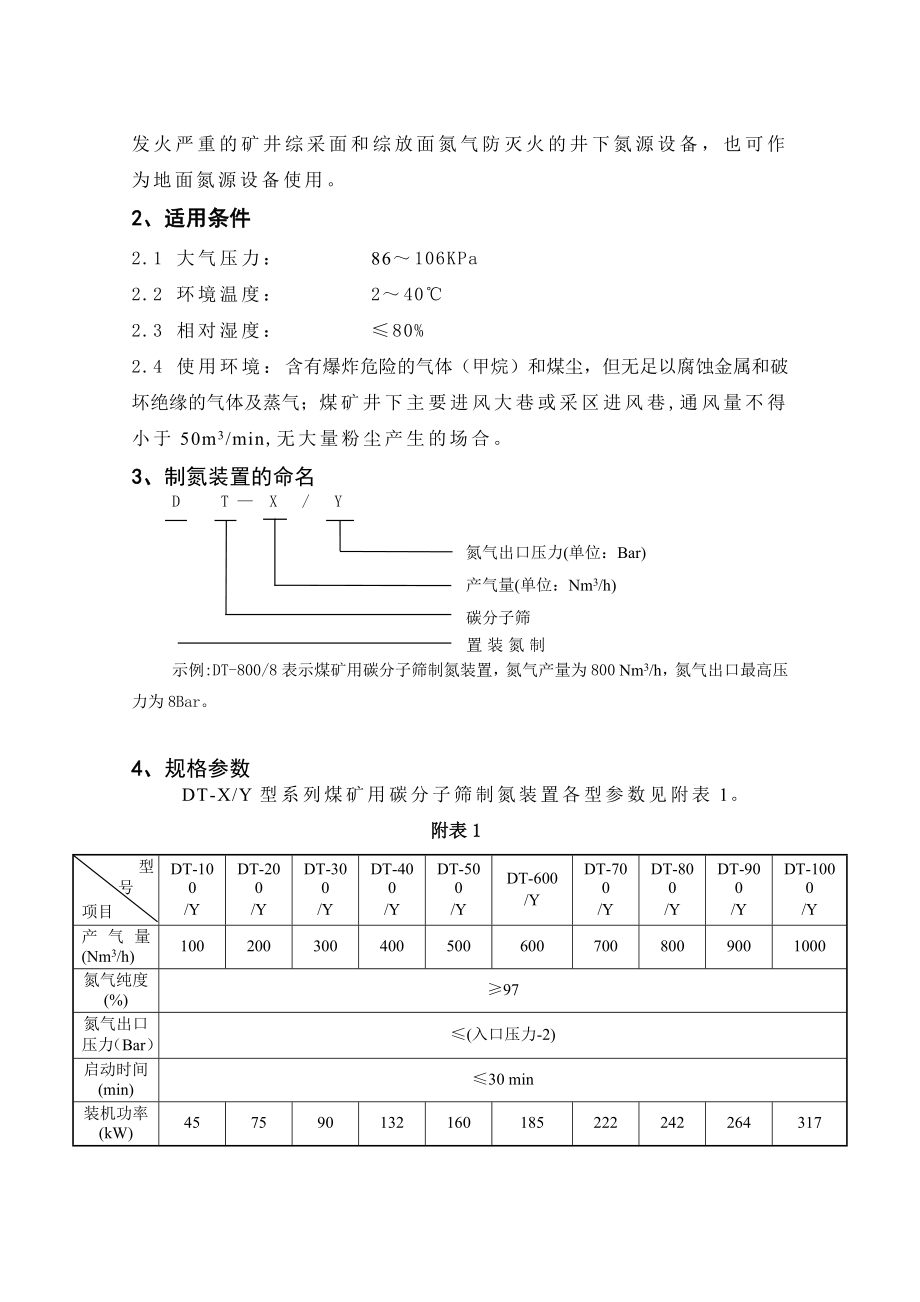 DT系列制氮设备使用说明书.doc_第3页