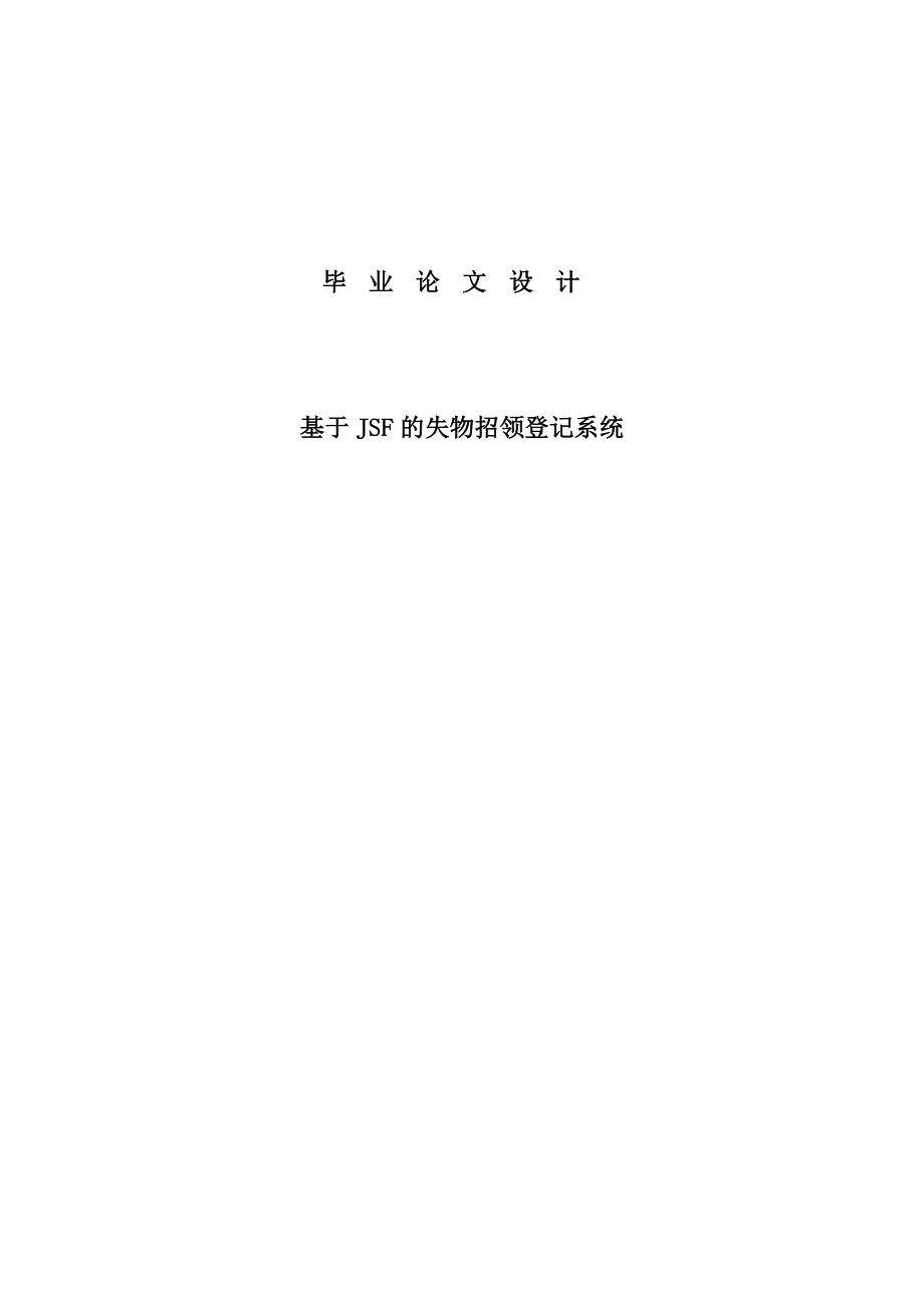 基于JSF的失物招领登记系统设计—毕业论文设计.doc_第1页