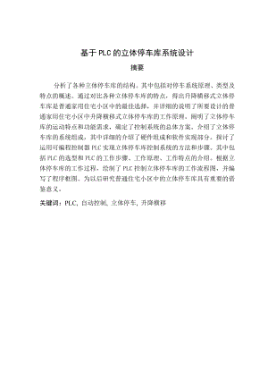 基于PLC的立体停车库系统设计毕业设计（论文） .doc