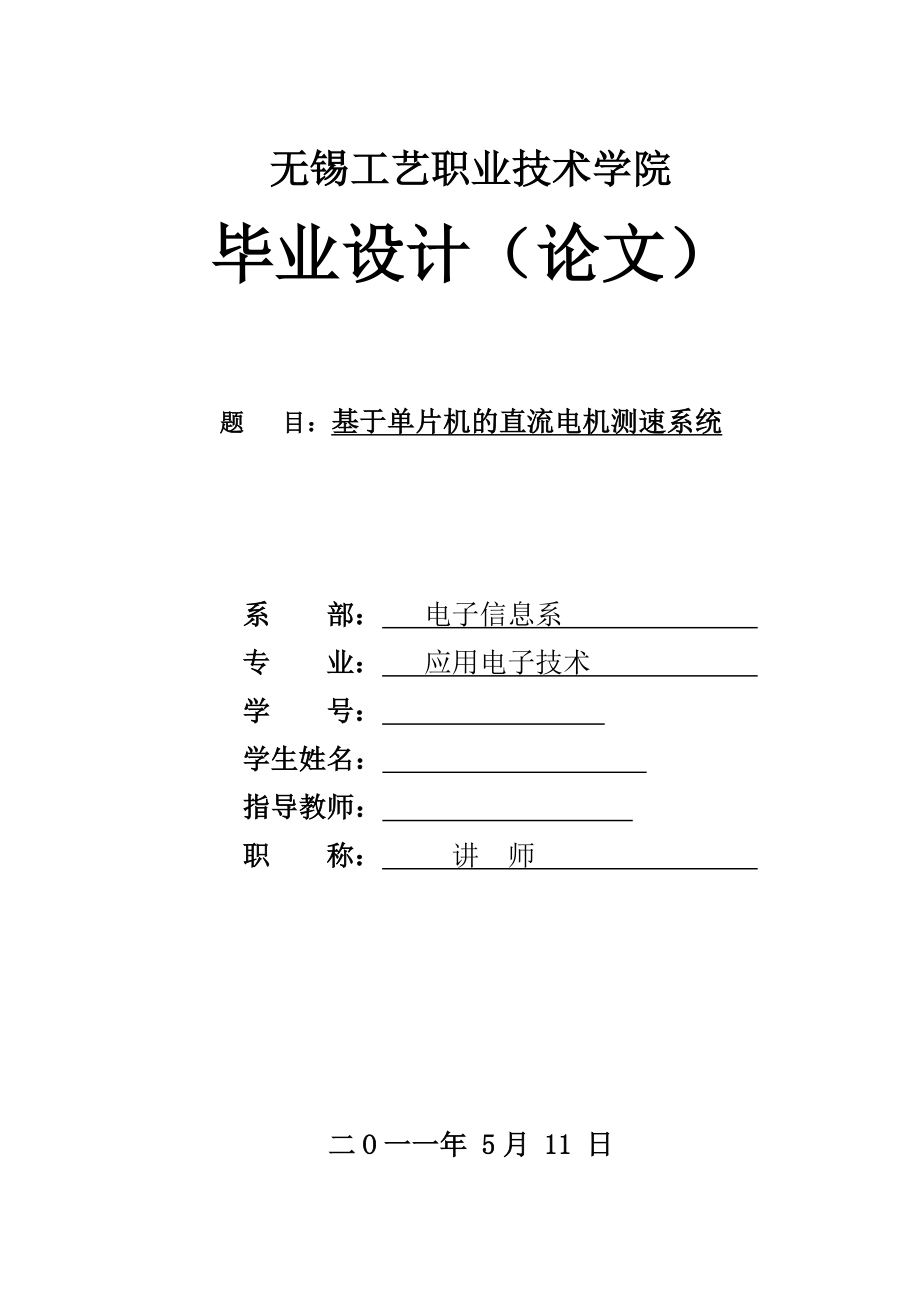 应用电子技术毕业设计（论文）基于单片机的直流电机测速系统.doc_第1页