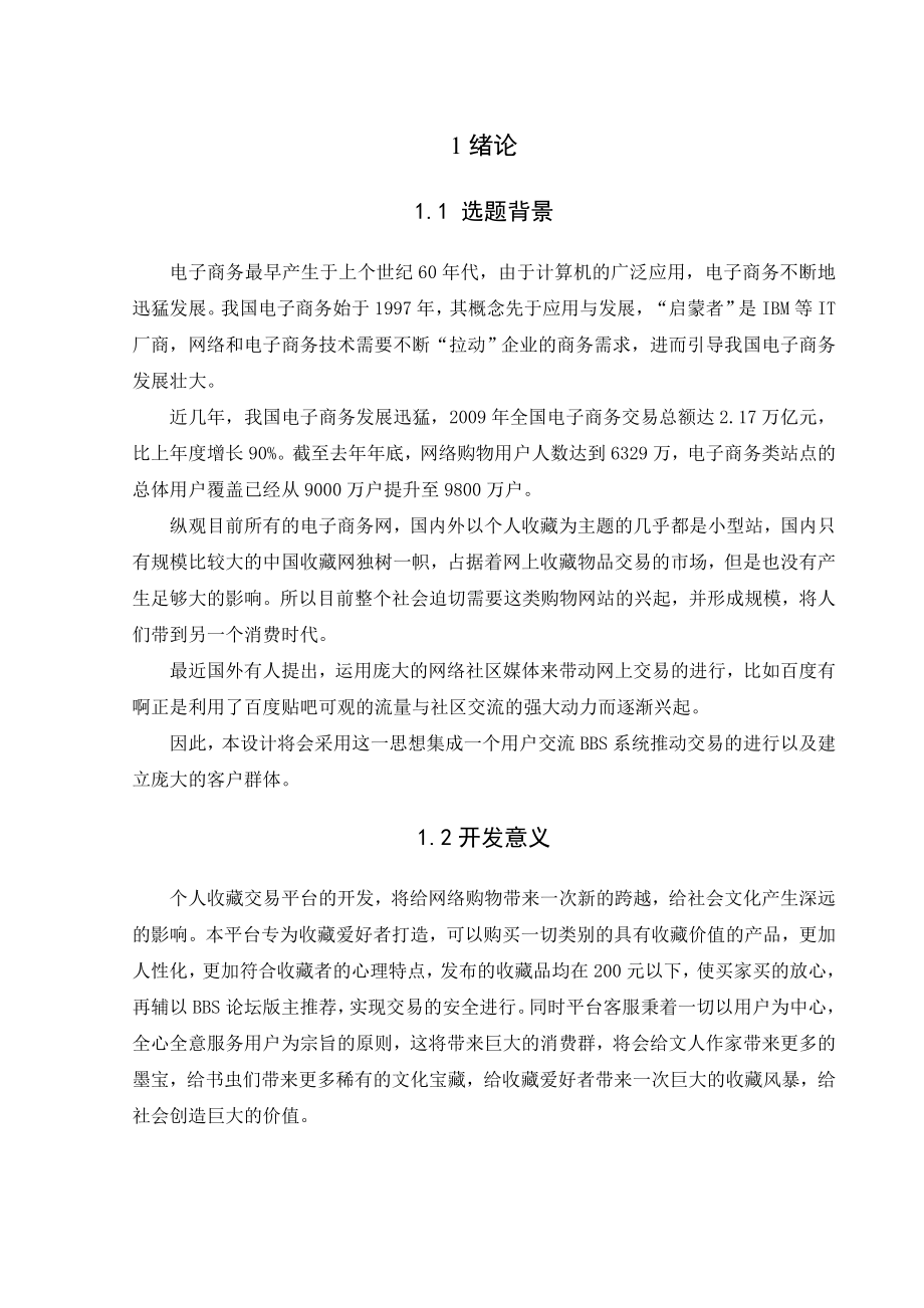 个人收藏交易平台毕业设计正文.doc_第1页