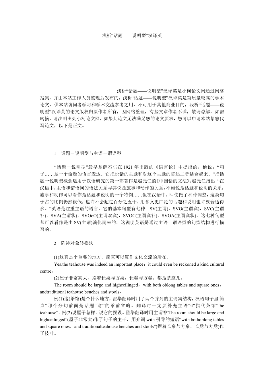 文学论文浅析“话题——说明型”汉译英.doc_第1页