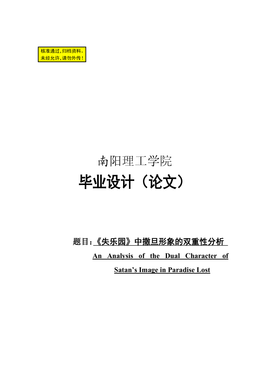 失乐园中撒旦形象的双重性分析英语毕业论文.doc_第1页