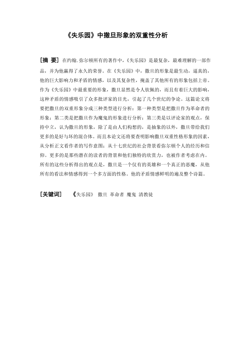 失乐园中撒旦形象的双重性分析英语毕业论文.doc_第3页