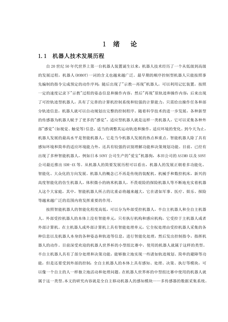 全自主移动机器人的概念与研究现状毕业论文.doc_第1页