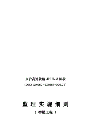 高速铁路桥梁工程监理实施细则.doc