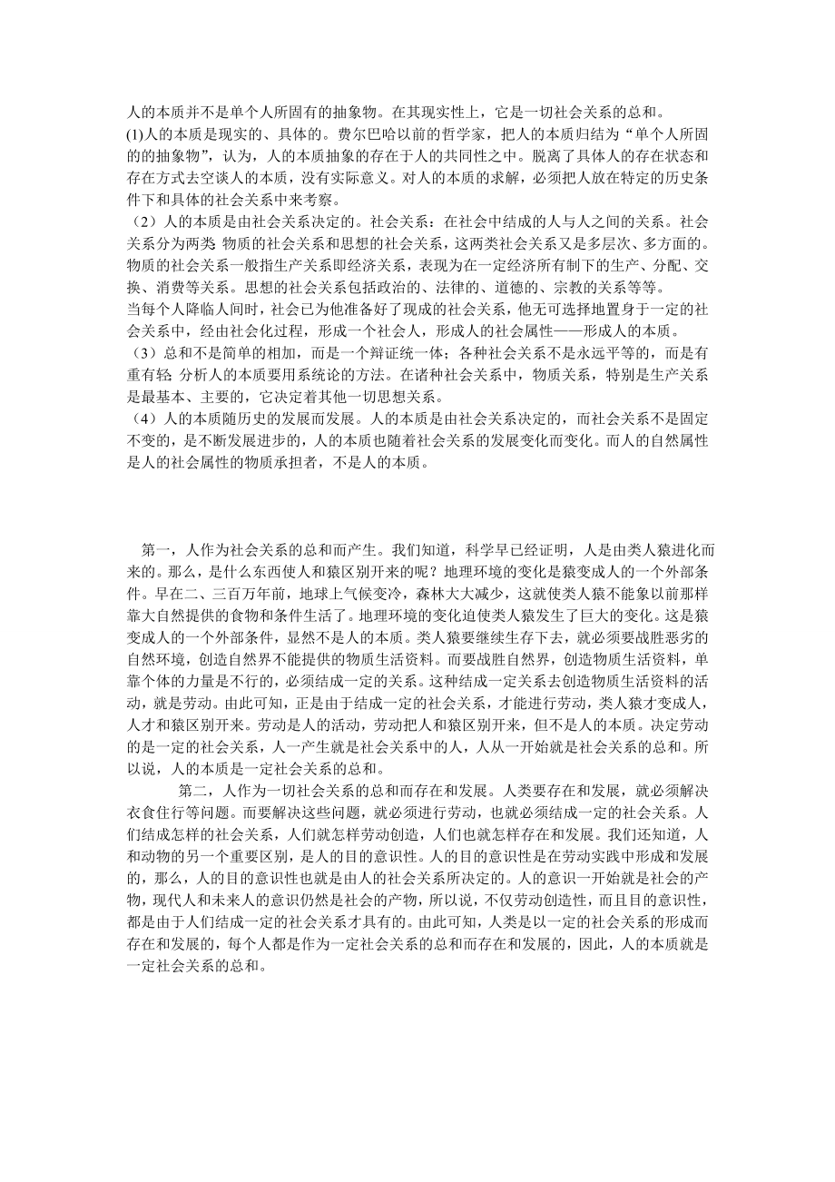 人的本质并不是单个人所固有的抽象物在其现实性上,它是一切社会关系的总和(理解,启示).doc_第1页