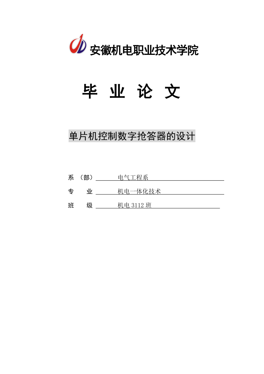 单片机控制数字抢答器的设计本科毕业论文.doc_第1页