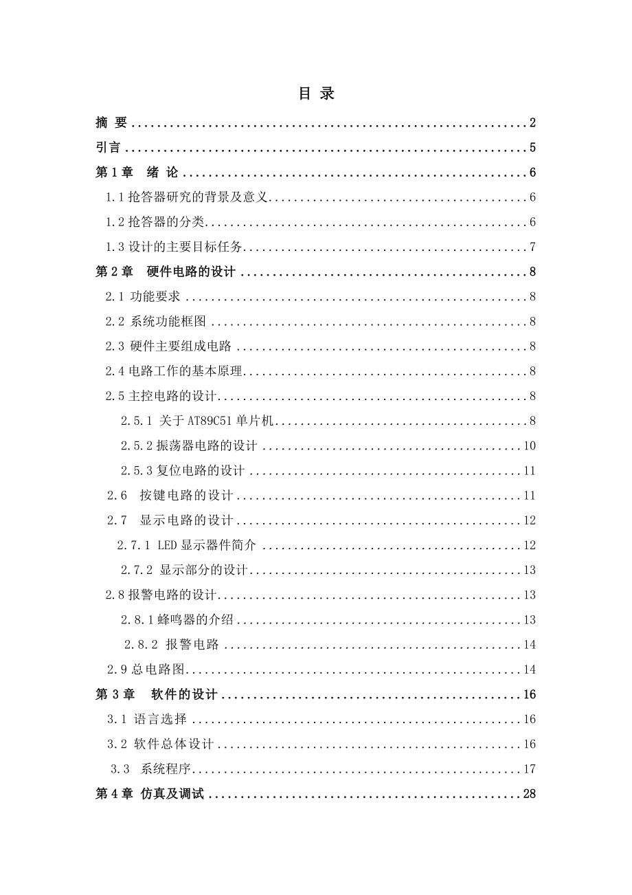 单片机控制数字抢答器的设计本科毕业论文.doc_第3页