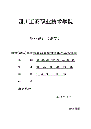 浅谈浓香型白酒生产工艺控制毕业设计(论文).doc