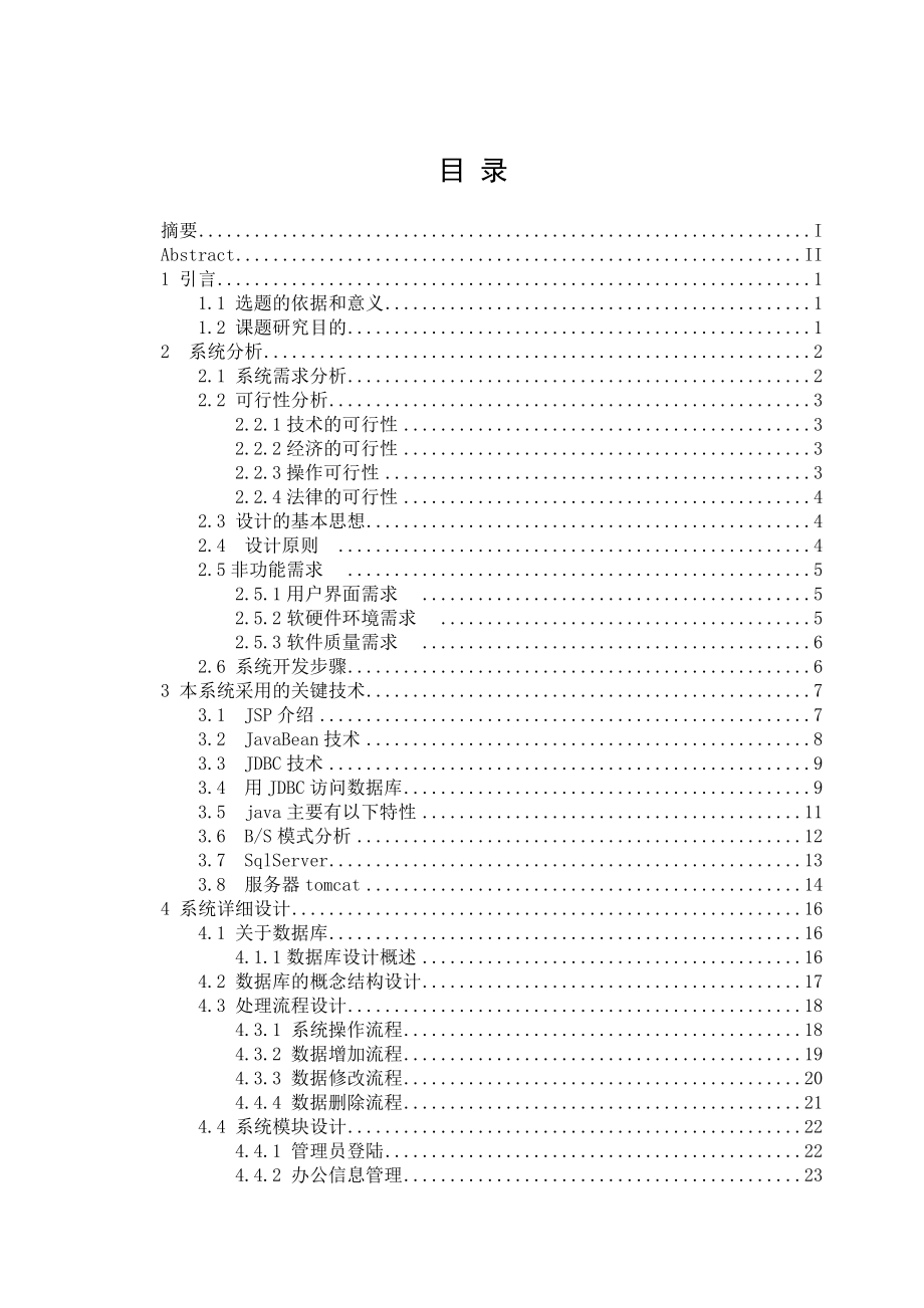 敬老院运营管理系统计算机毕业设计论文.doc_第3页