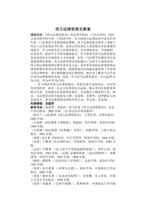 西方法律思想史教案.doc