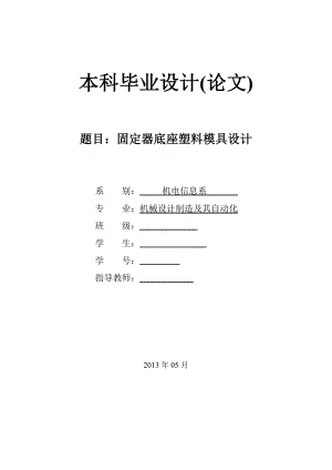 固定器底座塑料模具设计（含全套CAD图纸）.doc