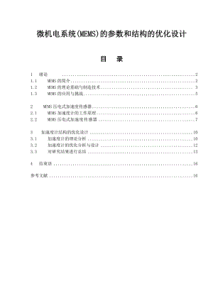 微机电系统(MEMS)的参数和结构的优化设计毕业论文.doc