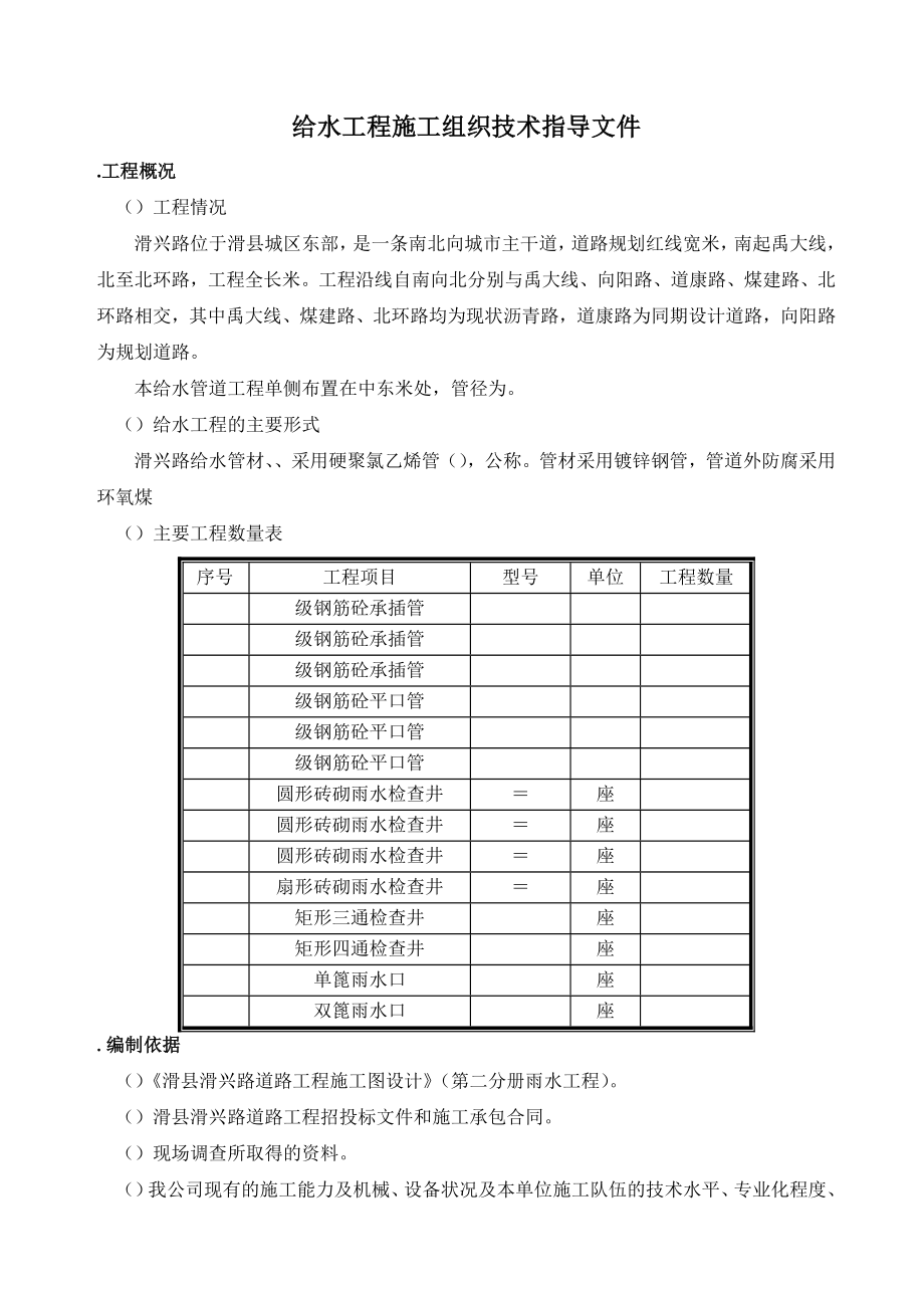 给水工程施工组织设计(一般技术文件).doc_第1页