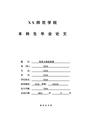 8路抢答器毕业论文.doc