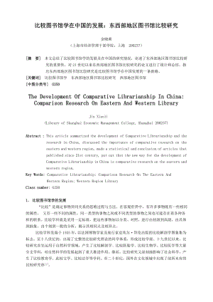 比较图书馆学在中国的发展——东西部地区图书馆比较研究.doc