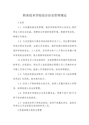 职业技术学院综合治安管理规定.docx