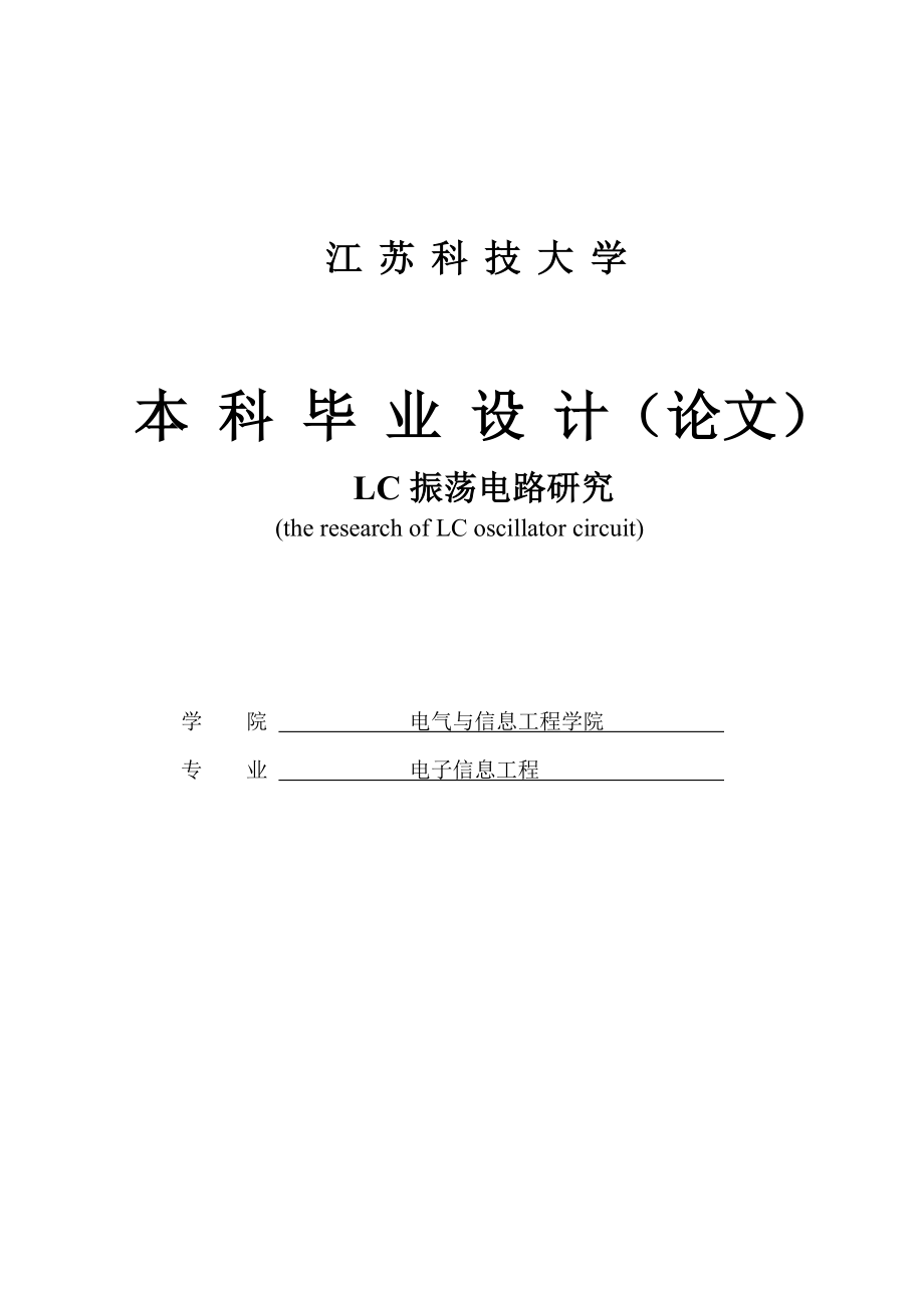 LC振荡电路研究本科毕业论文.doc_第1页