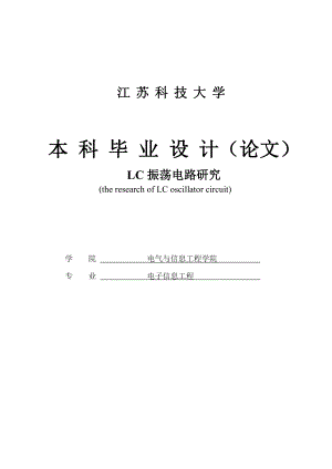 LC振荡电路研究本科毕业论文.doc