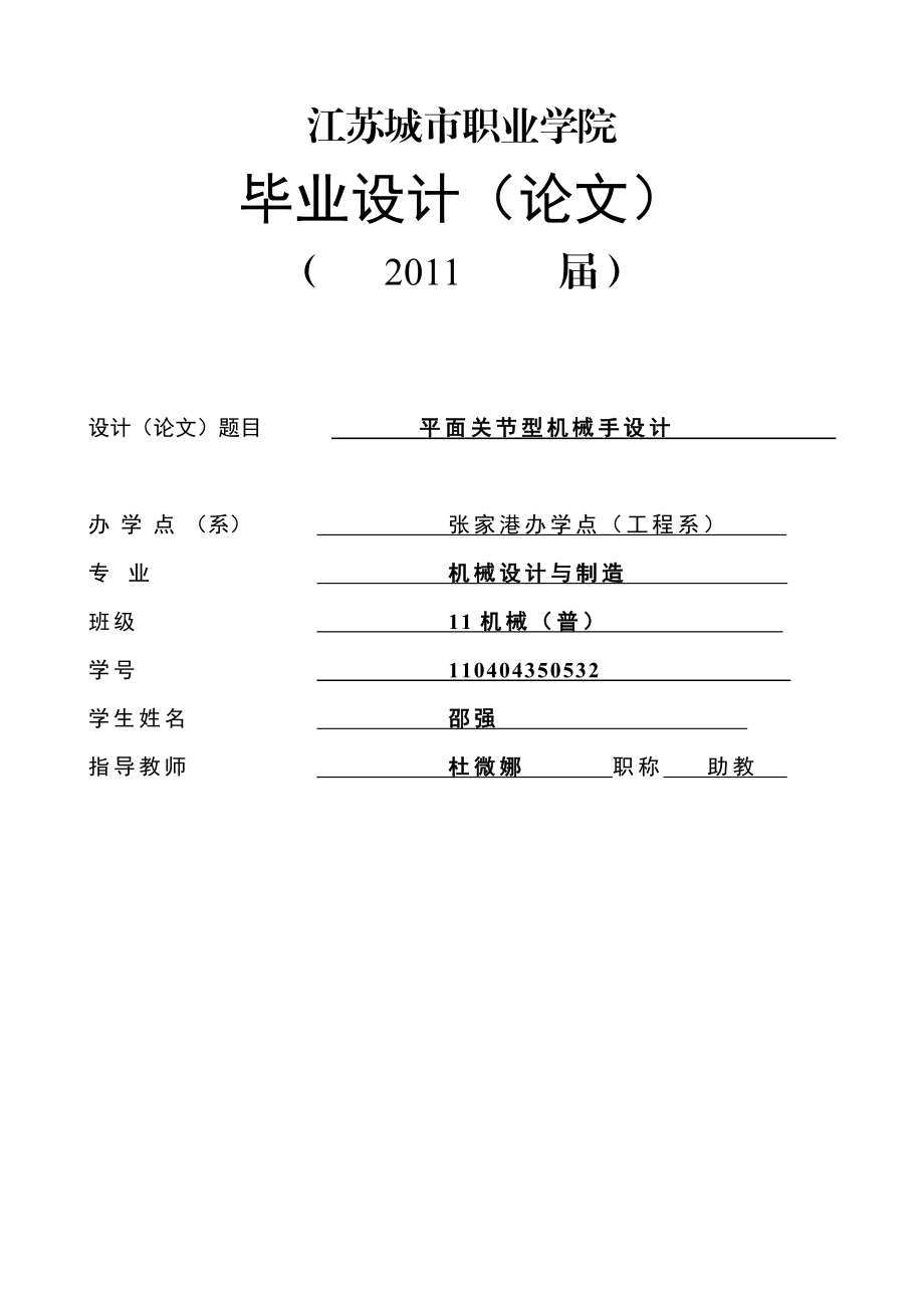 平面关节型机械手设计毕业设计论文.doc_第1页