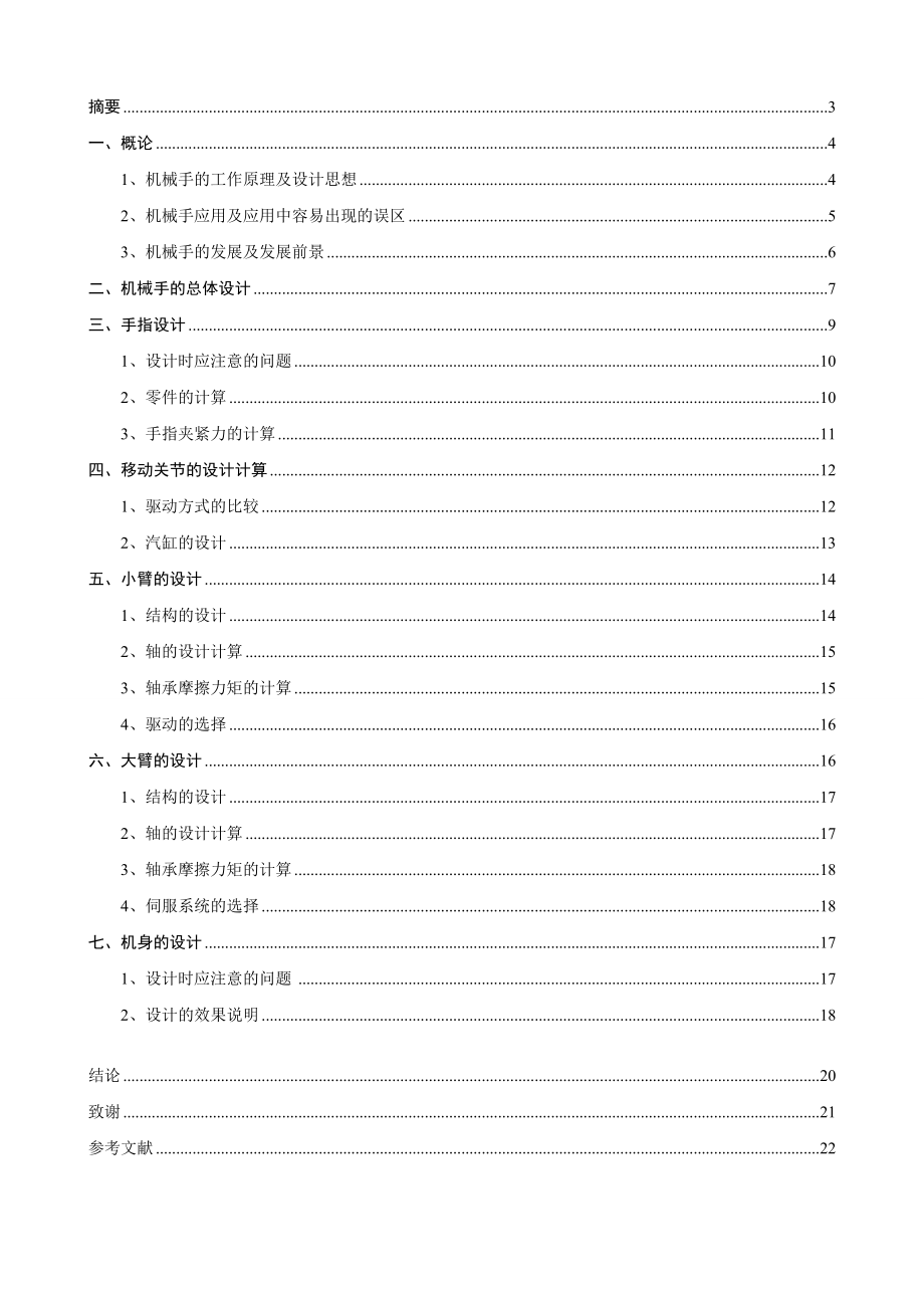 平面关节型机械手设计毕业设计论文.doc_第2页