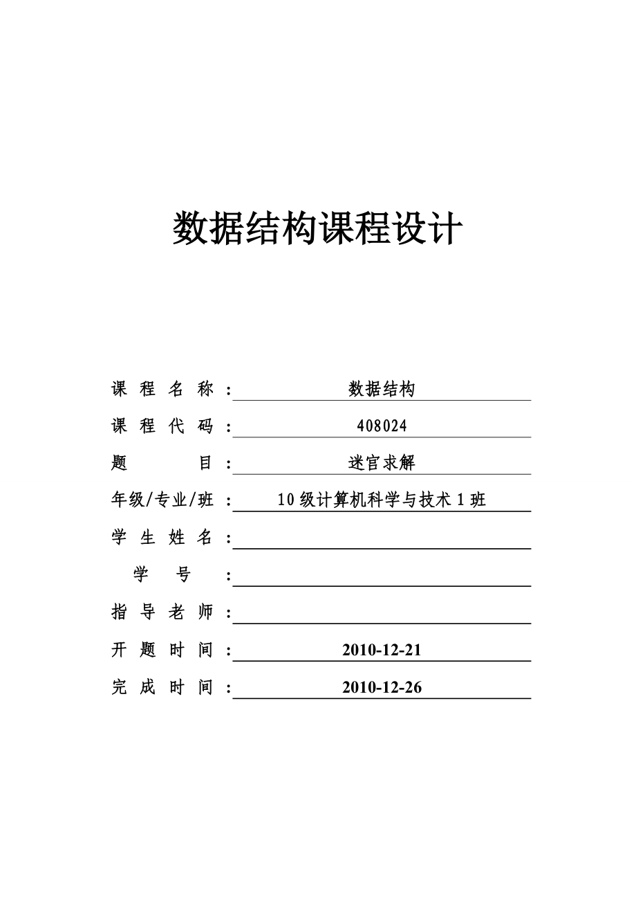 [毕业设计精品] 数据结构迷宫求解课程设计.doc_第1页