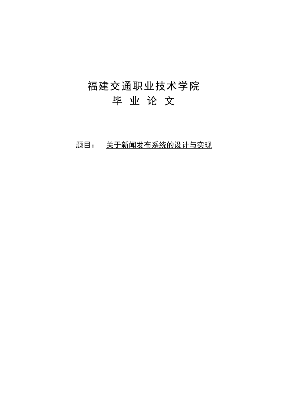 关于新闻发布系统的设计与实现毕业论文.doc_第1页