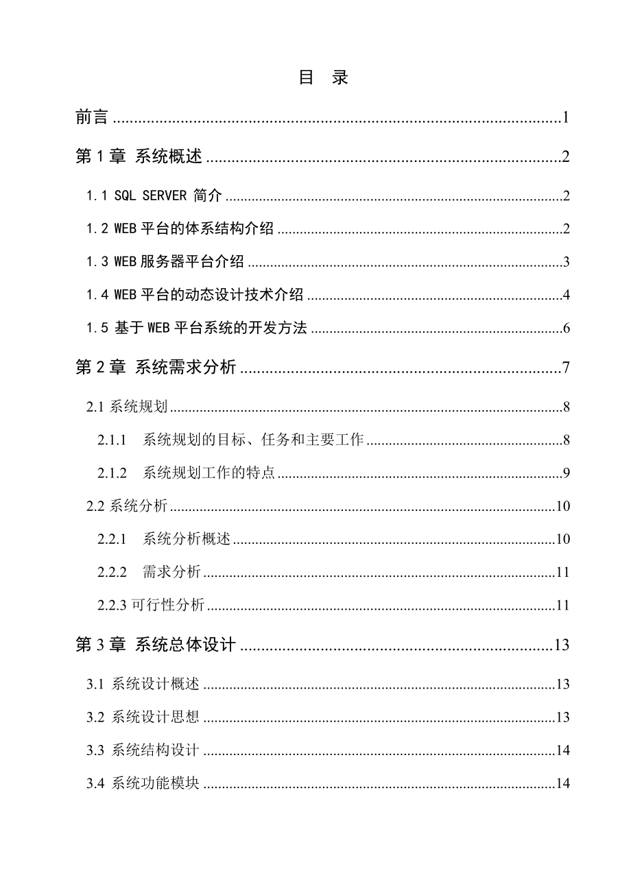 关于新闻发布系统的设计与实现毕业论文.doc_第3页