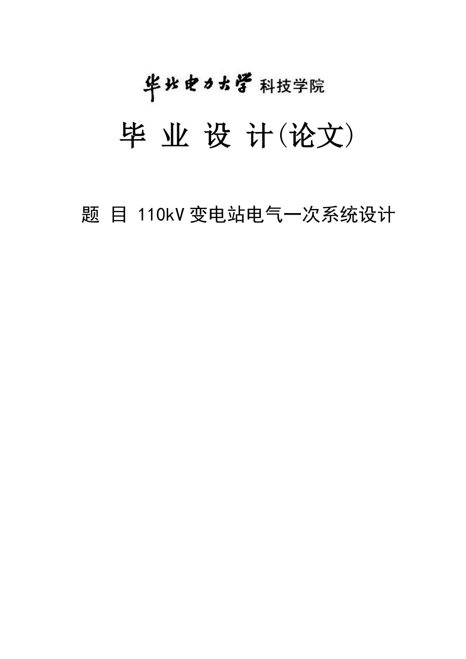 110kV变电站电气一次系统设计毕业设计说明书1.doc_第1页