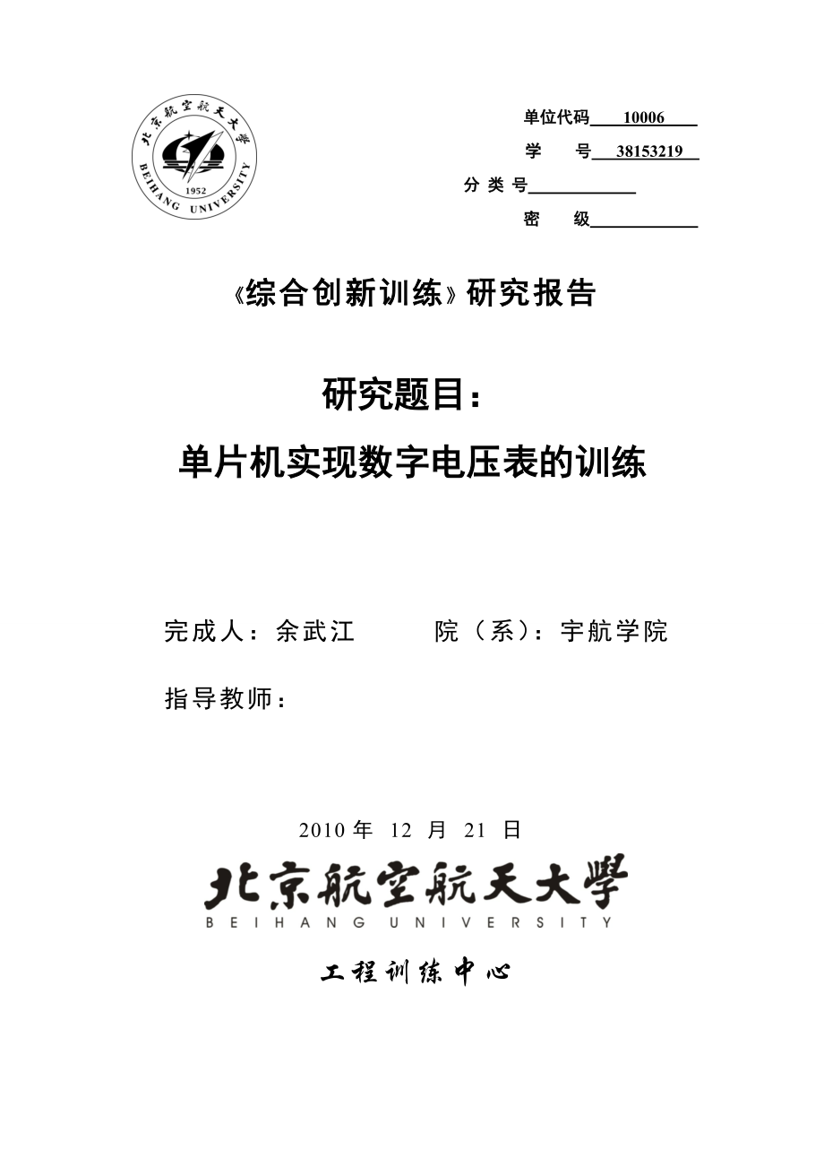 《综合创新训练》研究报告（论文）单片机实现数字电压表的训练.doc_第1页