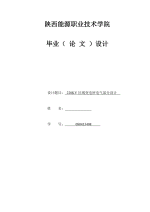 220KV区域变电所电气部分设计 毕业论文.doc