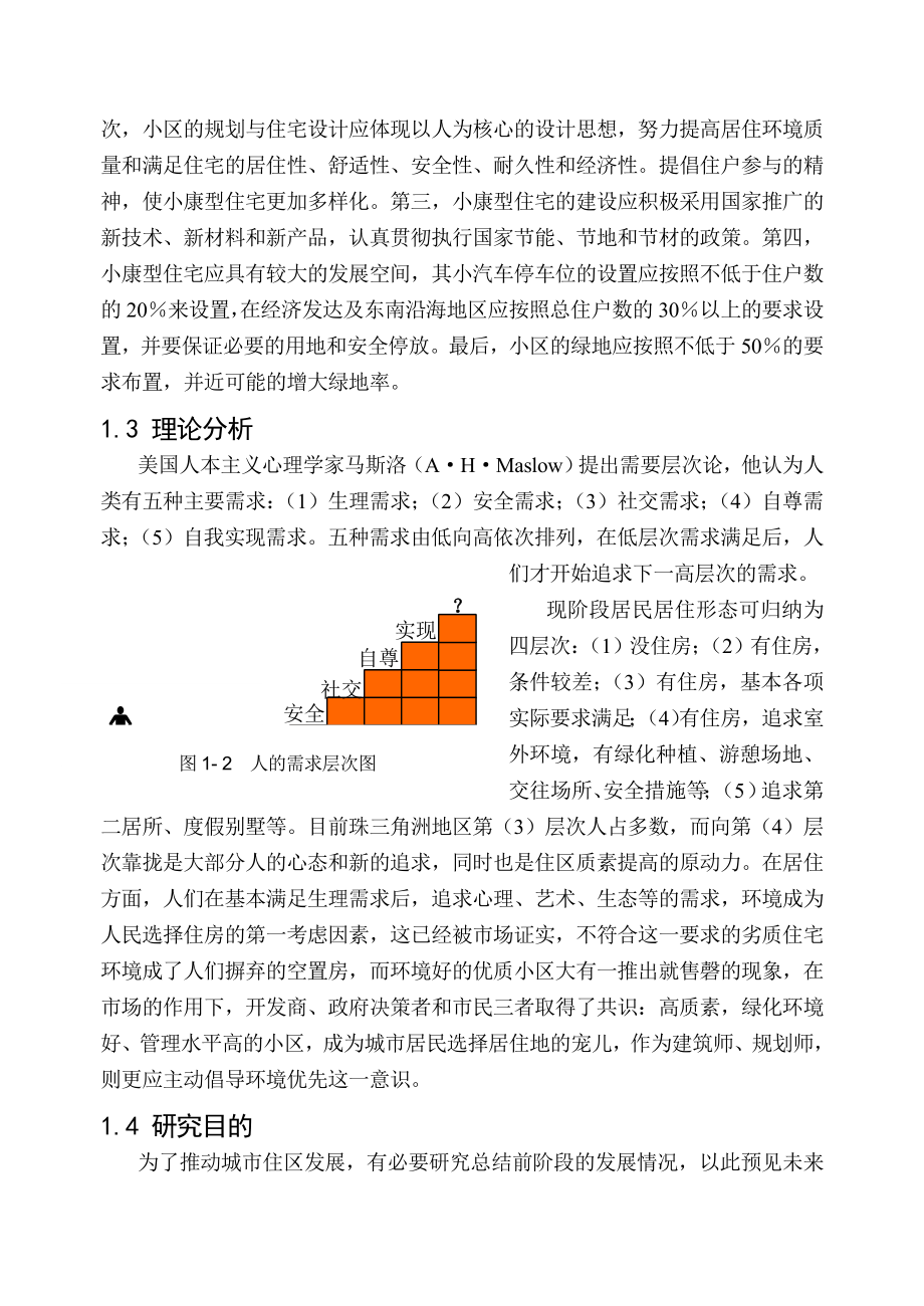 城市住区开放空间研究硕士学位论文.doc_第3页