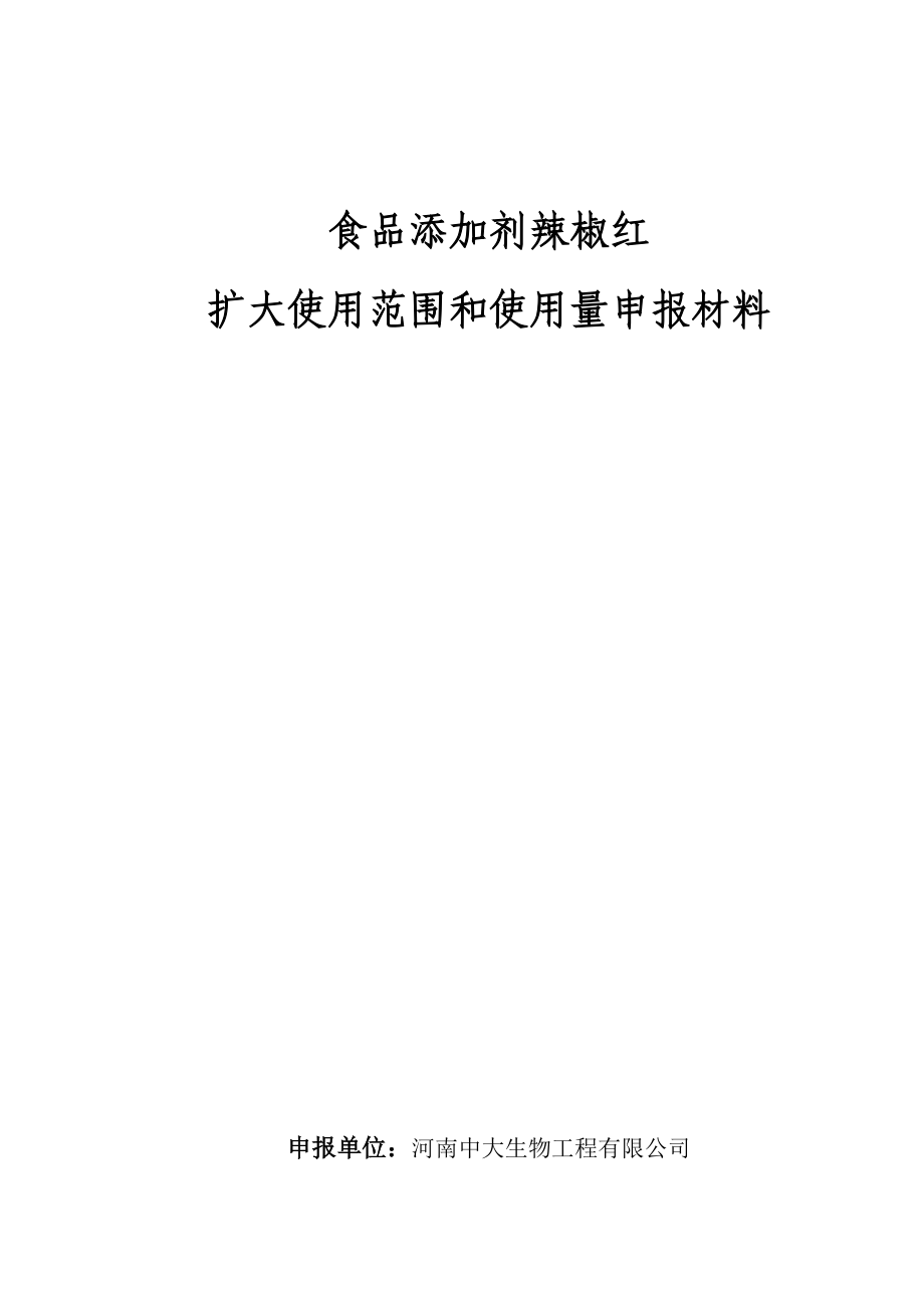 食品添加剂辣椒红国家食品安全风险评估中心.doc_第1页